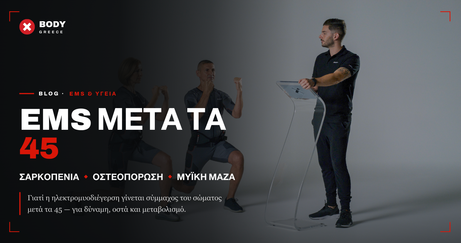 EMS μετά τα 45: Σαρκοπενία, Οστεοπόρωση & Μυϊκή Μάζα