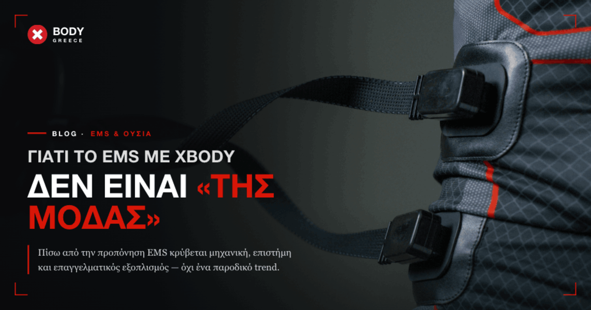 Γιατί το EMS με XBody δεν είναι «της μόδας»