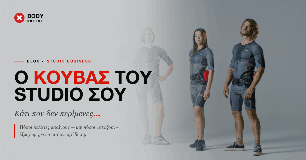 Ο Πραγματικός Λόγος που Φεύγουν οι Πελάτες σου από το EMS Studio
