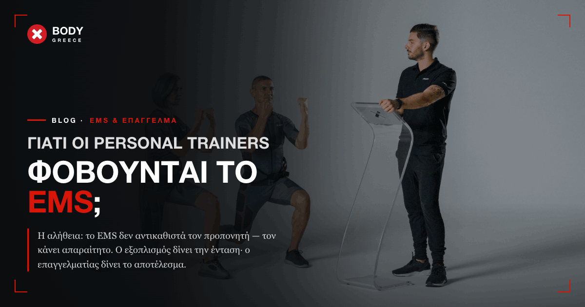 Γιατί οι Personal Trainers Φοβούνται το EMS και τους EMS Trainers;