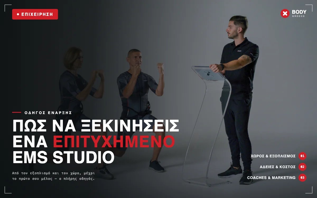 Πώς να ξεκινήσεις ένα επιτυχημένο EMS Studio